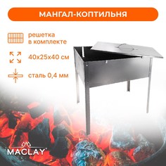 Мангал-коптильня Maclay