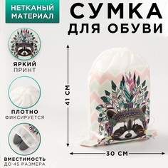 Мешок для обуви н/полотно Art Fox