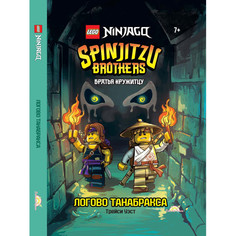 Художественные книги Lego Книга Ninjago - Братья Кружитцу: Логово Танабракса