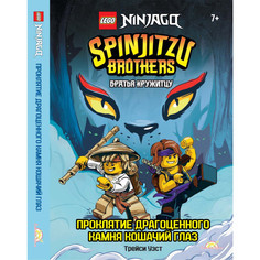 Художественные книги Lego Книга Ninjago - Братья Кружитцу: Проклятие драгоценного камня Кошачий Глаз