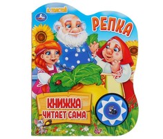 Музыкальные книжки Умка А. Толстой Книга читает сама Репка Umka