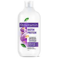 FITO КОСМЕТИК Шампунь для волос укрепляющий BIOTIN & PROTEIN серии fitovitamin 490