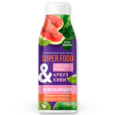 FITO КОСМЕТИК Гель для душа «Арбуз & киви» освежающий серии SUPER FOOD 250