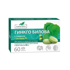 Таблетка НАТУРАЛИС Гинкго билоба с глицином и витамином В6 Naturalis