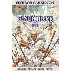 Брендон Сандерсон. Белый песок. Книга 1. Время перемен Азбука