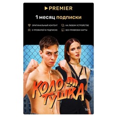 Онлайн кинотеатр PREMIER подписка на 1 месяц Premier.