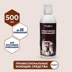 Очиститель кофемашин PLEX
