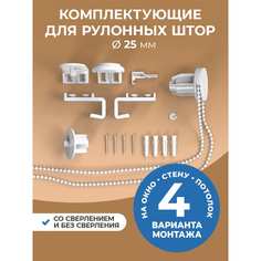 Сет-комплект для рулонной шторы Peora