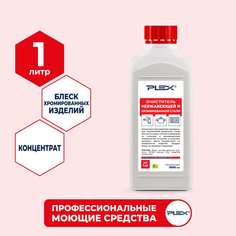 Очиститель нержавеющей и хромированной стали PLEX