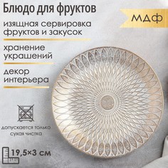 Блюдо для фруктов Доляна