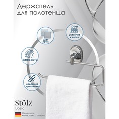 Держатель для полотенца крючок stölz