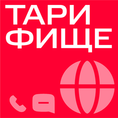 Тариф МТС