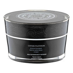 CAVIAR PLATINUM Коллагеновая маска для лица и шеи Natura Siberica