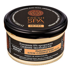 Fresh SPA home Крем-сливки для тела питательные Таежный янтарь Natura Siberica