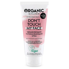 Крем для лица ORGANIC KITCHEN Крем увлажняющий успокаивающий Dont touch my face