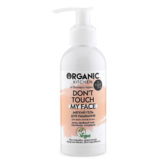 ORGANIC KITCHEN Гель для умывания мягкий Dont touch my face