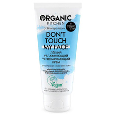 Крем для лица ORGANIC KITCHEN Крем лёгкий увлажняющий успокаивающий Dont touch my face