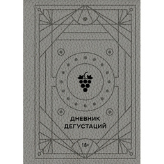 Книга ЭКСМО Блокнот Дневник дегустаций 18+