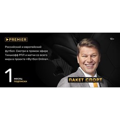 Онлайн кинотеатр PREMIER подписка Спорт на 1 месяц Premier.