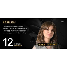 Онлайн кинотеатр PREMIER подписка Спорт на 12 месяцев Premier.