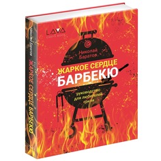 Книга Napoleon: Жаркое Сердце Барбекю LAVA-HZSB Наполеон