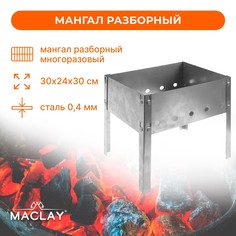 Мангал Maclay