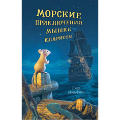 Художественные книги Clever Л. Макманн Морские приключения мышки Клариссы