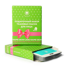 Набор масок для лица NAME SKIN CARE Набор тканевых масок для лица