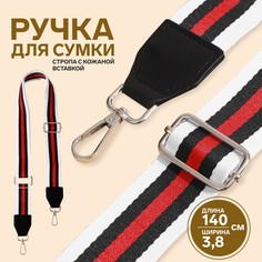 Ручка для сумки, стропа с кожаной вставкой, 140 × 3,8 см, цвет белый/черный/красный Арт Узор