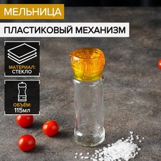 Мельница, пластиковый механизм, 115 мл (45-80 гр), цвет желтый NO Brand
