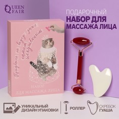 Набор для массажа лица Queen Fair