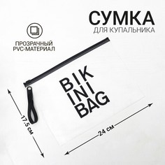 Косметичка для купальника на зип-локе, цвет белый / черный Nazamok
