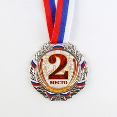 Медаль призовая 075 диам 6,5 см. 2 место, триколор. цвет сер. с лентой Командор