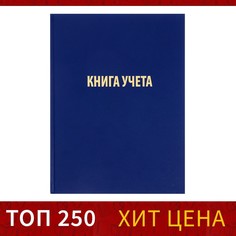 Книга учета, 96 листов, обложка бумвинил, блок офсет, клетка, цвет синий Calligrata