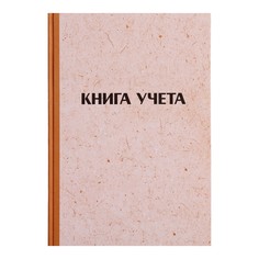 Книга учета, 96 листов, обложка картон 7б, блок газетный, линия, имитация крафта Calligrata