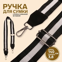 Ручка для сумки, стропа с кожаной вставкой, 140 × 3,8 см, цвет черный/белый Арт Узор