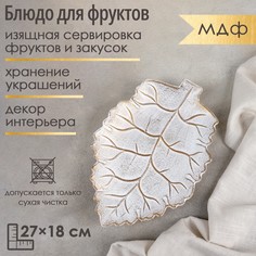 Блюдо для фруктов доляна