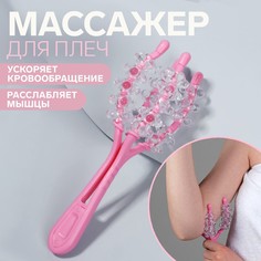 Массажер для плеч, 22 × 8,5 × 6,5 см, цвет розовый Onlitop