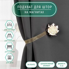 Подхват для штор Арт Узор