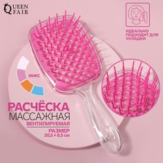 Расческа массажная, вентилируемая, 20,5 × 8,5 см, цвет микс/прозрачный Queen Fair