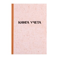 Книга учета, 96 листов, обложка картон 7б, блок газетный, клетка, имитация крафта Calligrata
