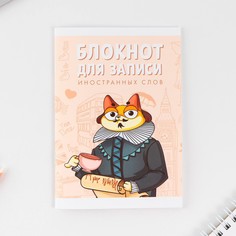 Блокнот для записи иностранных слов Art Fox