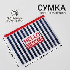 Косметичка для купальника hello summer Nazamok