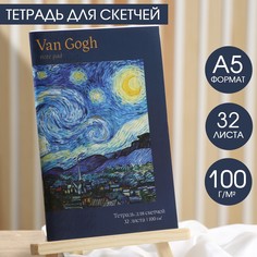 Тетрадь для скетчей, 32 л 100 г/м2, а5 van gogh Artlavka