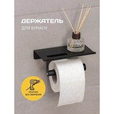 Держатель для туалетной бумаги с полочкой, 18×9,7×7,5 см, цвет черный NO Brand