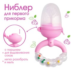 Ниблер с силикон. сеточкой, ручка-погремушка, вр. поршень, цвет розовый Крошка Я