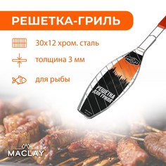 Решетка гриль для рыбы maclay lux, хромированная сталь, 57x30 см, рабочая поверхность 30x12 см