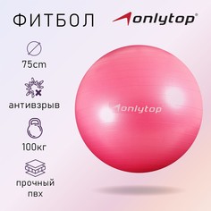 Фитбол onlytop 75 см, 1000 г, плотный, антивзрыв, цвет розовый