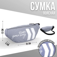 Сумка поясная, текстильная, отд. на молнии, серая, start your way, 35 х 12 х 5 см Nazamok