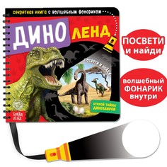 Секретная книга с волшебным фонариком Буква ленд